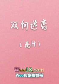 双向迷恋小说在线看